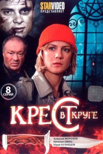 Крест в круге (2009) онлайн бесплатно